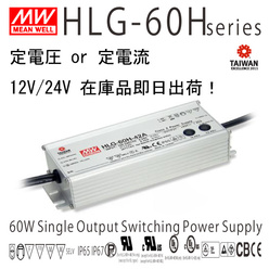 Meanwell製LED電源 HLG-60H 防水・防塵IP