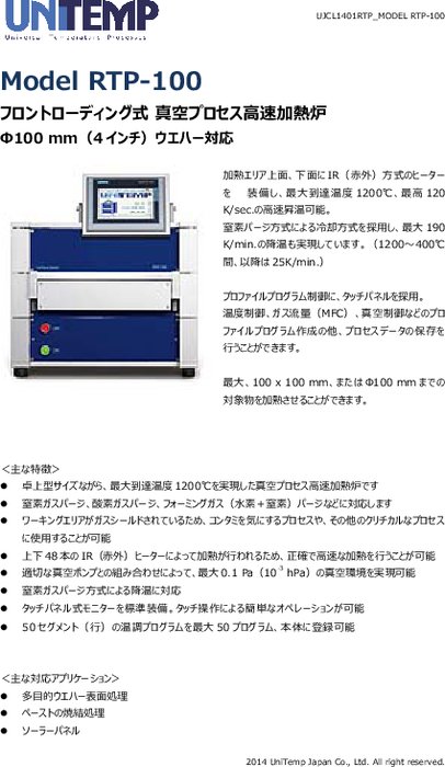 フロントローディング式真空プロセス高速加熱炉 RTP-100