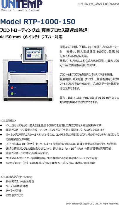 フロントローディング式真空プロセス高速加熱炉 RTP-150