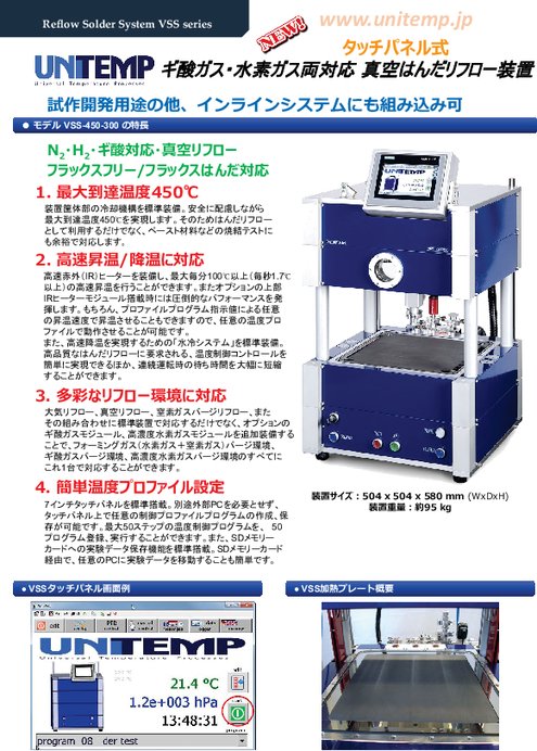 真空はんだリフロー装置 VSS-450-300