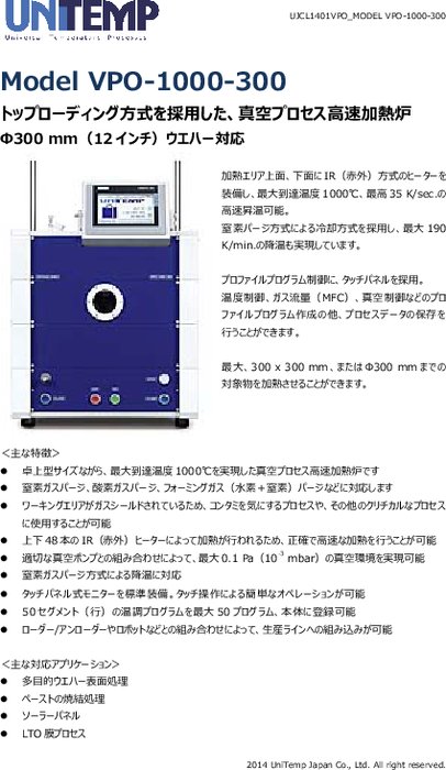 高速アニール加熱炉 VPO-1000-300