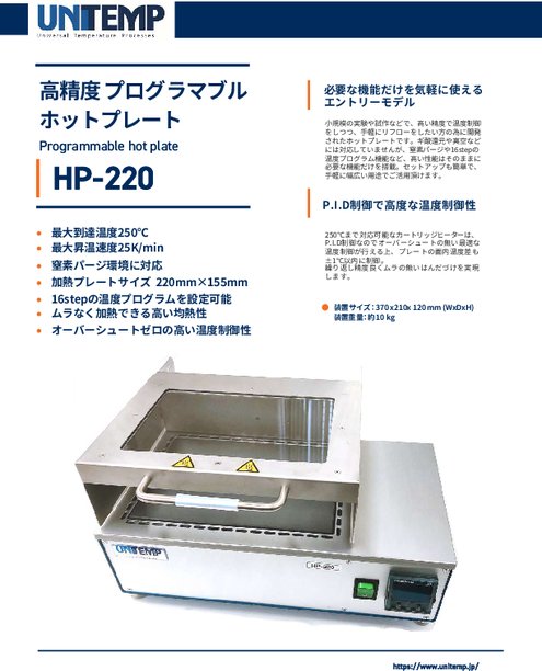 高精度プログラマブル ホットプレート HP-220