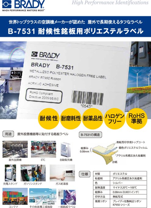 耐候性銘板用ポリエステルラベル B-7531