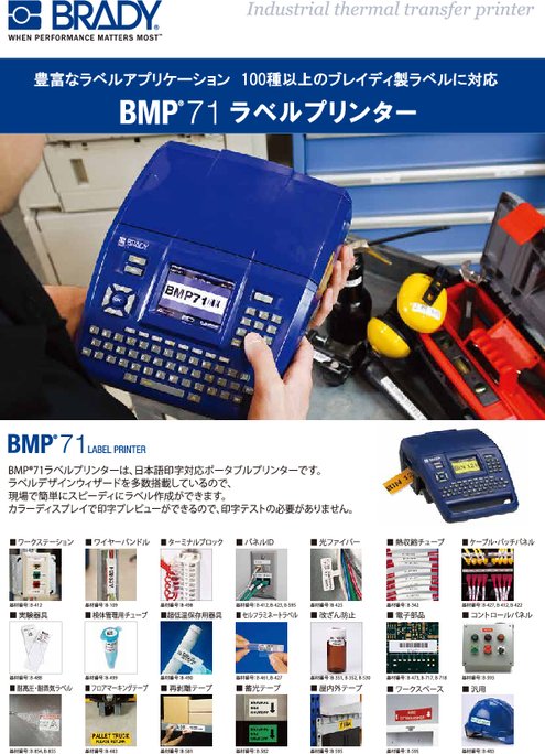 ラベルプリンタ BMP71