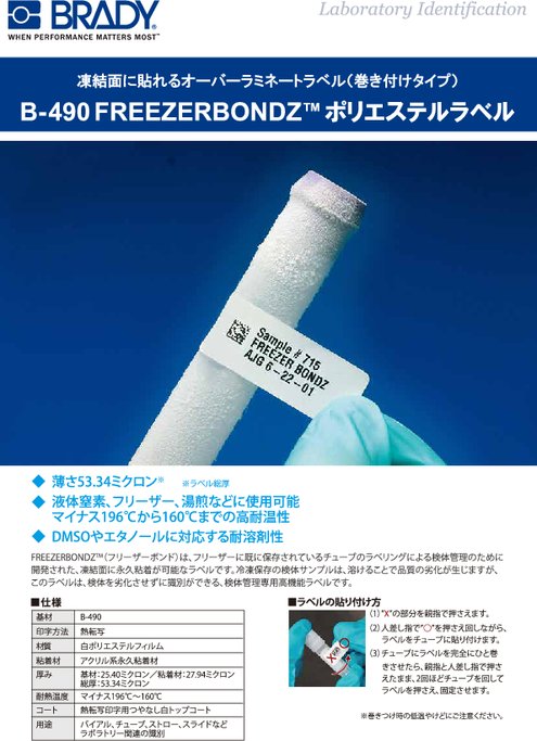 ポリエステルラベル B-490 FREEZERBONDZ