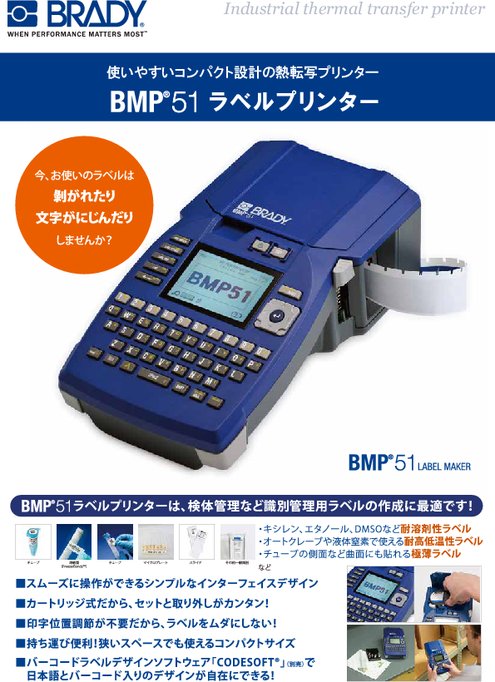 熱転写プリンター BMP51ラベルプリンター