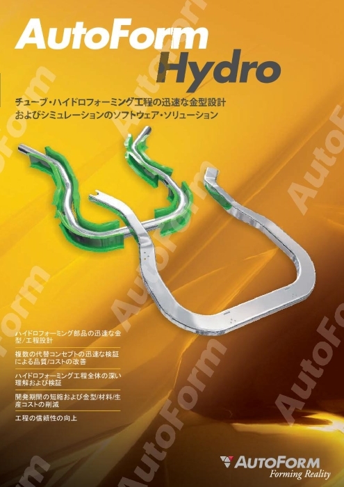 金型設計・シミュレーションソフトウェア AutoForm Hydro