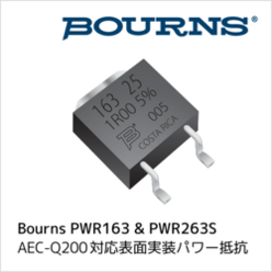 AEC-Q200対応表面実装パワー抵抗器 PWR163／263S