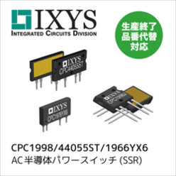 SSR／AC半導体パワースイッチ製品