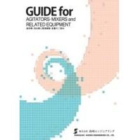 撹拌機・混合機カタログ GUIDE for AGITATORS・MIXERS and RELATED EQUIPMENT