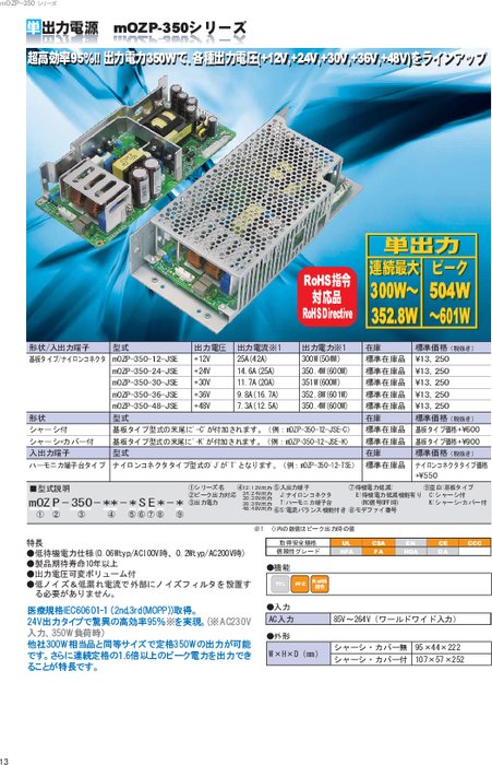 AC-DCコンバータ 基板型AC-DCスイッチング電源 mOZP-350-12-JSE／24-JSE 他