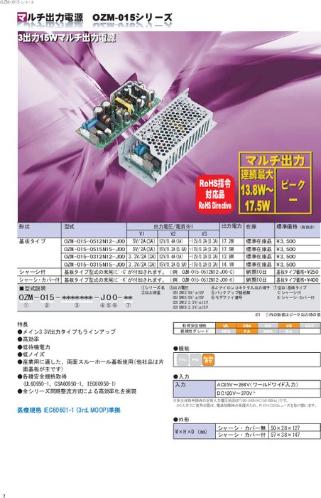 AC-DCコンバータ シャーシ・カバー付き3出力15Wマルチ出力電源 OZM-015-0312N12-J00-K／OZM-015-0315N15-J00-K 他