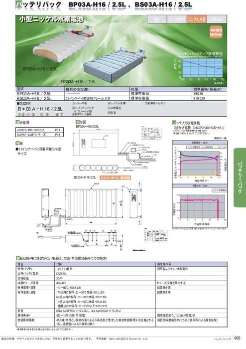 小型ニッケル水素バッテリパック BP03A-H16／2.5L