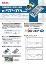 医療規格対応AC-DCスイッチング電源 mFZP-075シリーズ