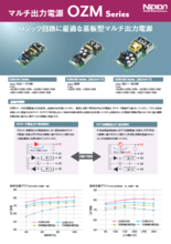 マルチ出力対応電源 OZMシリーズ