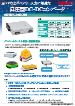 昇圧型DC-DCコンバータ 100TBFS-2500-280