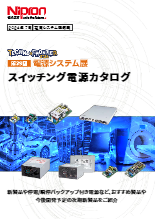 第39回電源システム展専用　スイッチング電源カタログ
