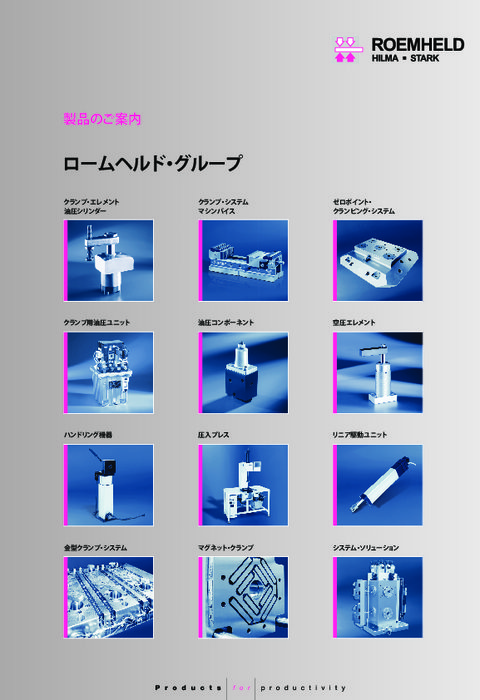 ロームヘルド・グループ 総合カタログ