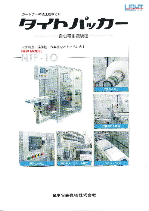 自動帯掛包装機 タイトパッカー NTP-10