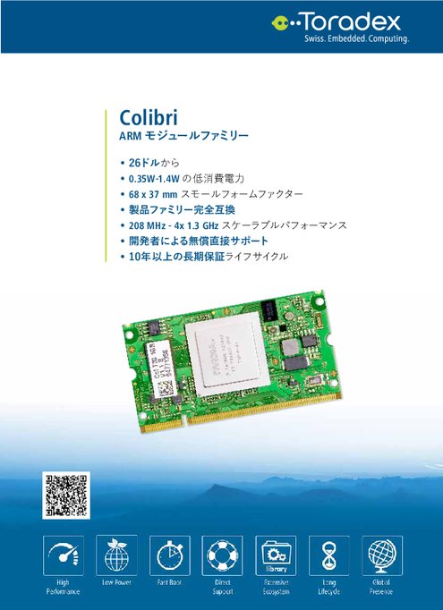 Toradex Colibri　コンピュータモジュール