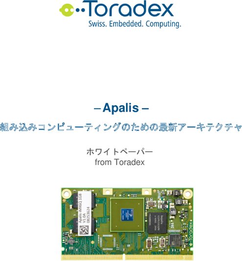 【Apalis　iMX6】 組み込みコンピューティングのための最新アーキテクチャ