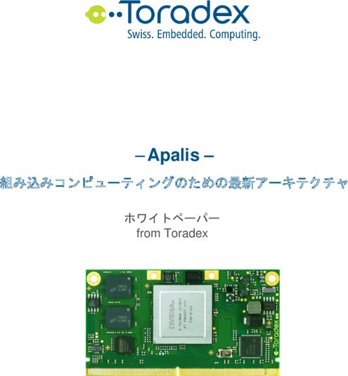 【Apalis T30】組み込みコンピューティングのための最新アーキテクチャ