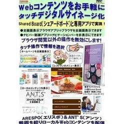 タッチサイネージ ARESPO(エリスポ)