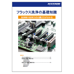 技術資料 フラックス洗浄の基礎知識