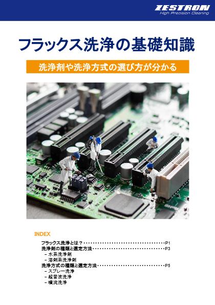 技術資料 フラックス洗浄の基礎知識