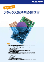技術資料 フラックス洗浄剤の選び方