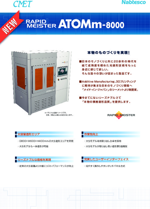 新・国産大型3Dプリンター ATOMm-8000