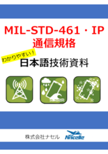 【日本語技術資料プレゼント】MIL-STD-461・IP規格の概説