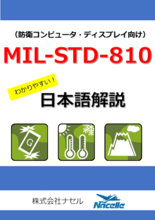 【日本語技術資料プレゼント】MIL-STD-810規格概説