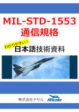 【日本語技術資料プレゼント】MIL-STD-1553通信規格