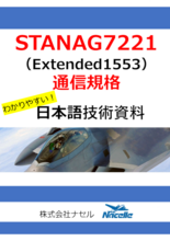 【日本語技術資料プレゼント】STANAG7221通信規格