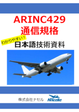  【日本語技術資料プレゼント】ARINC 429通信規格
