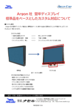 Argon社　堅牢ディスプレイ 標準品をベースとしたカスタム対応について