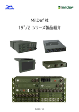 MilDef社　19”/2 シリーズ製品紹介