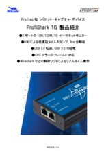 Profitap社パケットキャプチャデバイス【ProfiShark紹介資料】