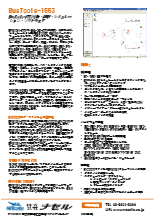 Abaco社　BusTools-1553分析・試験・シミュレーション・ソフトウェア