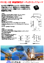 PICO社 小型・高温度耐性オーディオトランスフォーマ　78000シリーズ