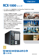 Vecow社　PCIe拡張可能な高信頼性BOXタイプPC　RCX-1400