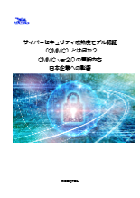 サイバーセキュリティ成熟度モデル認証(CMMC)とは何か?