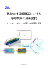 防衛向け搭載機器における冷却技術の最新動向