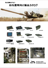 防衛車両向け　エレクトロニクス製品カタログ(PC、ディスプレイ、スイッチ、サーバー)
