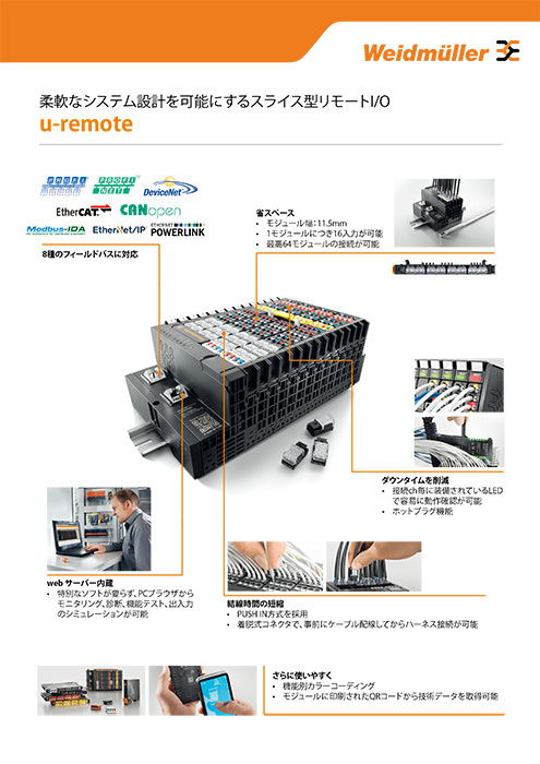 スライス式リモートI/O　u-remoteシリーズ