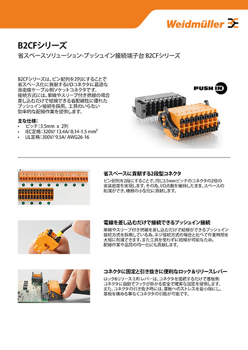 プッシュイン式コネクタ B2CF 3.5 | 日本ワイドミュラー(株) | 製品ナビ