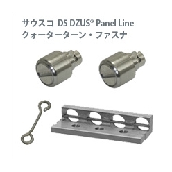 1／4回転ファスナ D5 DZUS Panel Lineクォーターターン・ファスナ