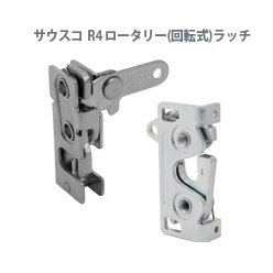 ロータリー(回転式)ラッチ R4
