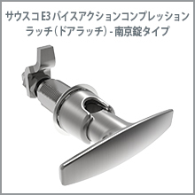 ドアラッチ E3 バイスアクションコンプレッションラッチ 南京錠タイプ